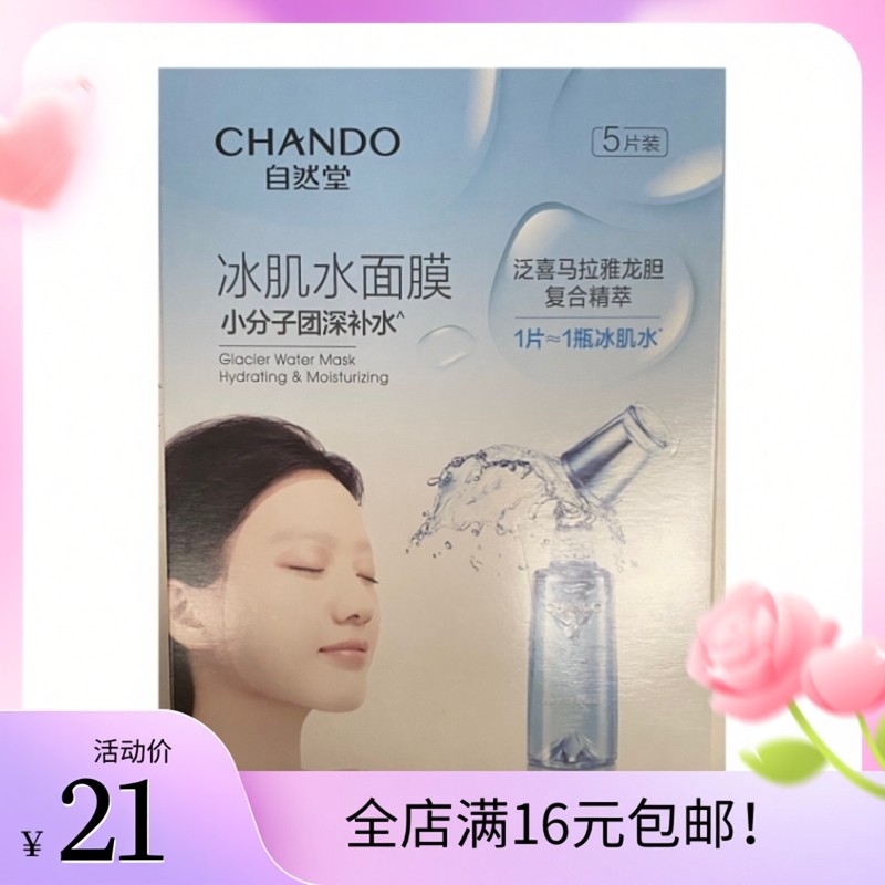 自然堂雪域冰肌水冰川补水面膜28ml*5片保湿女提亮肤色抗皱