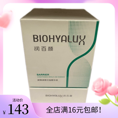 润百颜白纱布屏障调理次抛精华液1.5ml×30支玻尿酸补水