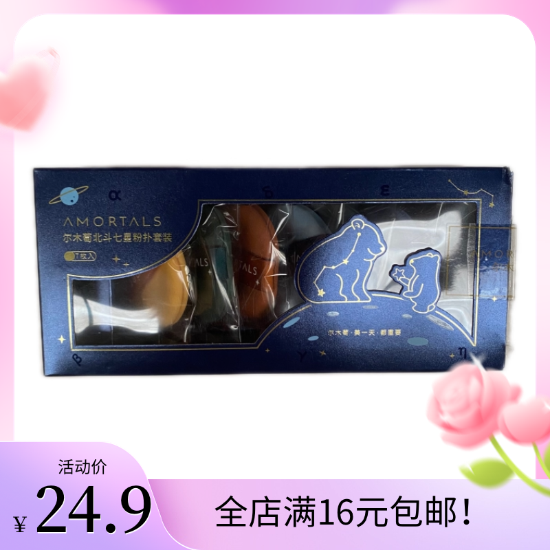 AMORTALS尔木萄北斗七星粉扑套装七枚入