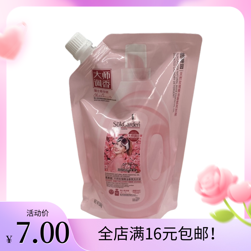 蔬果园天然玫瑰精油香氛洗衣液去污持久留香机手洗500g一袋装