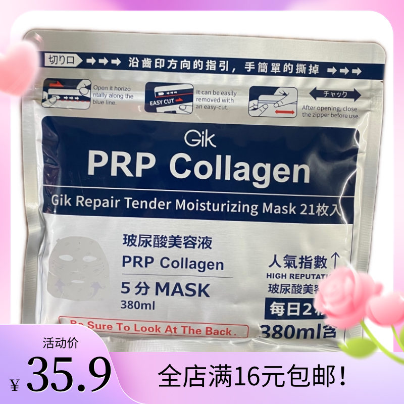 Gik修护保湿面膜380ml 21枚入吸收水分修护肌肤改善皮肤水润活力,洗护清洁剂/卫生巾/纸/香薰,面膜,淘宝优惠券,粉丝福利购,淘宝优惠卷