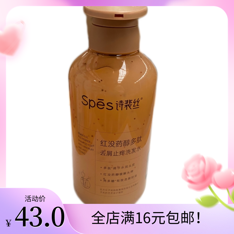 诗裴丝红没药醇多肽去屑止痒洗发水500ml
