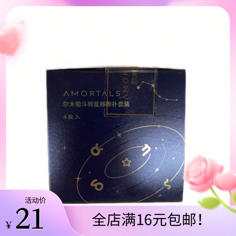 尔木萄斗转星移粉扑套装四枚入双面超软美妆蛋干湿两用不易吃粉图片