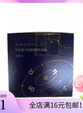 尔木萄斗转星移粉扑套装四枚入双面超软美妆蛋干湿两用不易吃粉