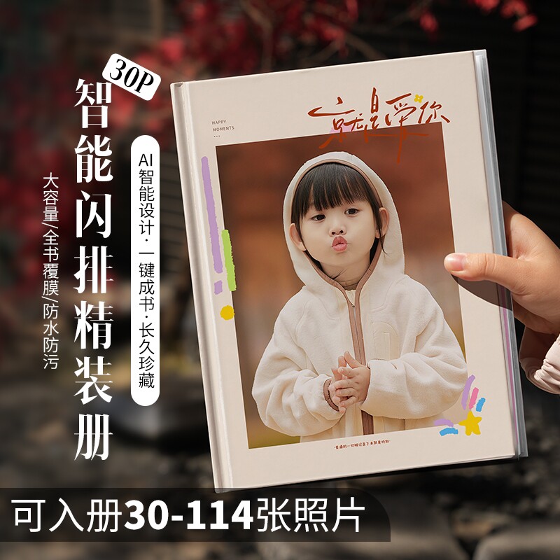 智能闪排精装相册30P 照片书定制12寸大容量114张 防水防污纪念册