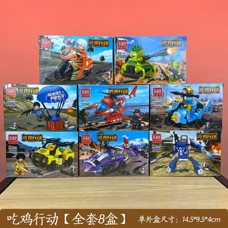 儿童益智吃鸡拼装积木8盒套装