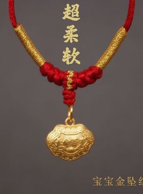 手工编织吊坠红绳宝宝儿童平安长命金锁专用挂绳柔软调节项链绳
