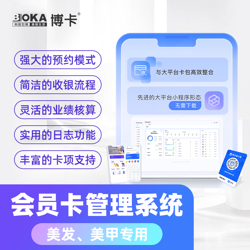 博卡收银管理系统美容美发甲睫发廊推拿采耳会员卡充值消费预约