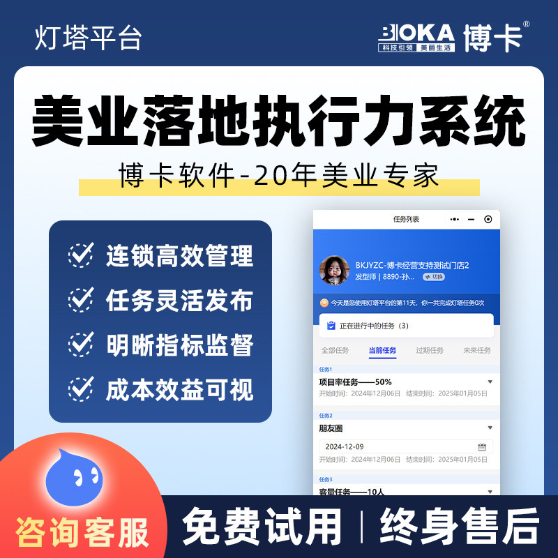 博卡美业执行力系统管理软件美容美发养生连锁店员工任务考核沟通