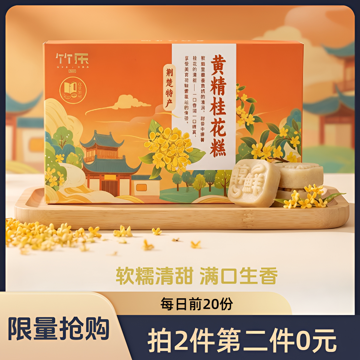 竹乐黄精桂花糕早餐下午充饥湖北武汉特产传统茶糕点心零食品