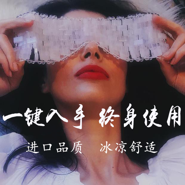 海外水晶眼罩冰敷女冷敷热敷缓解眼疲劳护眼袋双眼皮术后反复使用