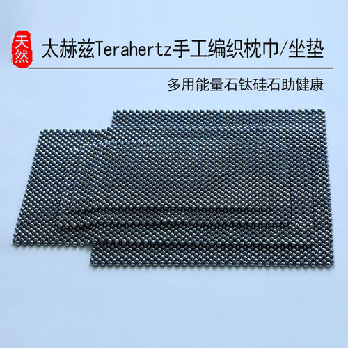 天然太赫兹Terahertz手工编织枕巾/坐垫多用能量石钛硅石助健康