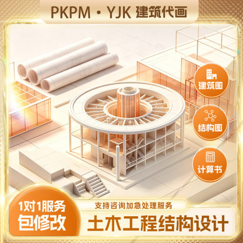 cad代画土木工程设计混凝土结构图建筑图计算书施工组织建模pkpm