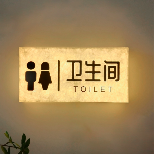卫生间发光门牌灯箱定制杜邦纸洗手间厕所创意灯箱提示牌酒店会所