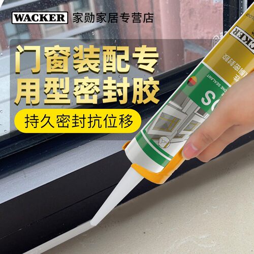 瓦克门窗专用硅酮密封胶防水耐候
