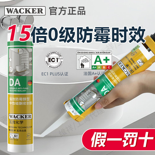 官方正品瓦克DA防霉玻璃胶