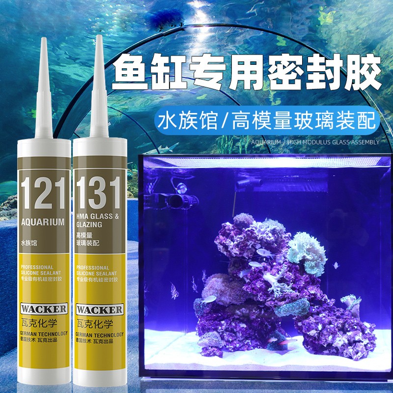 德国瓦克121粘鱼缸专用玻璃胶水族馆箱防水密封胶131酸性透明胶水