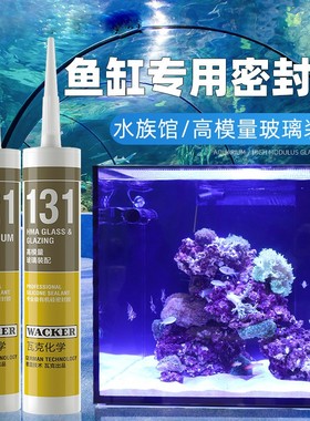 德国瓦克121粘鱼缸专用玻璃胶水族馆箱防水密封胶131酸性透明胶水