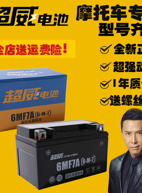 超威摩托车电瓶 12V7A蓄电池 6MF7A海王星125女士助力踏板车通用