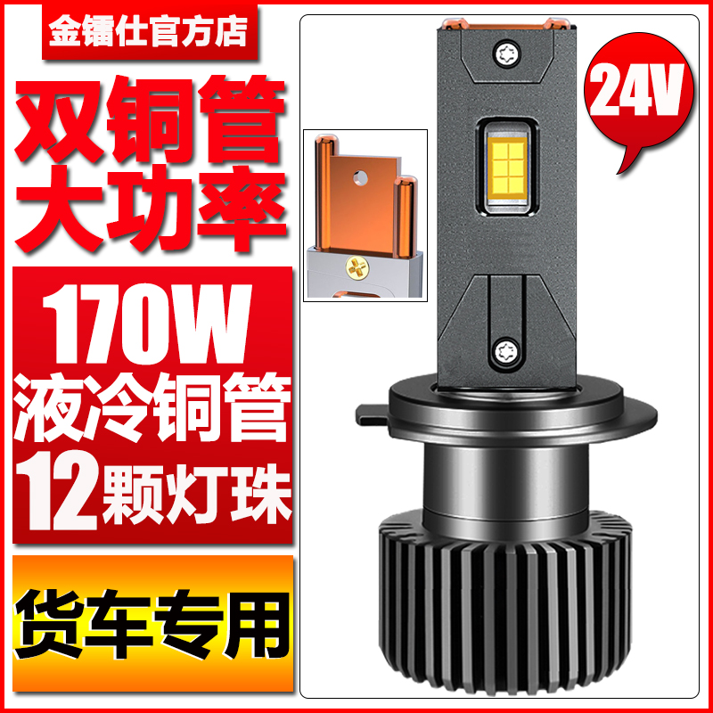 激光170W双铜管大功率货车24V汽车led大灯H7H1H4远近光一体车灯泡