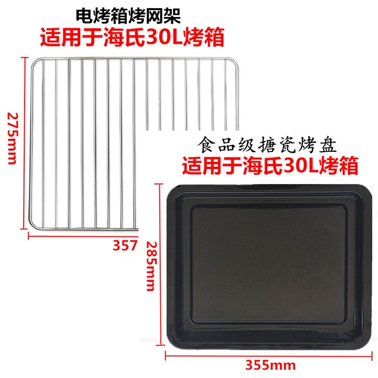 适配海氏30L升烤箱烤网架烤盘HO-30C/HO-305/HO-F1烤网烧烤架托架