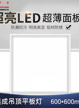 嵌入式灯超亮LED超薄面板灯集成吊顶平板灯600*600防潮抗污高显