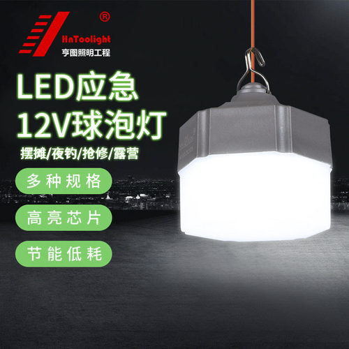 HnToolight12v夜市摆摊照明灯