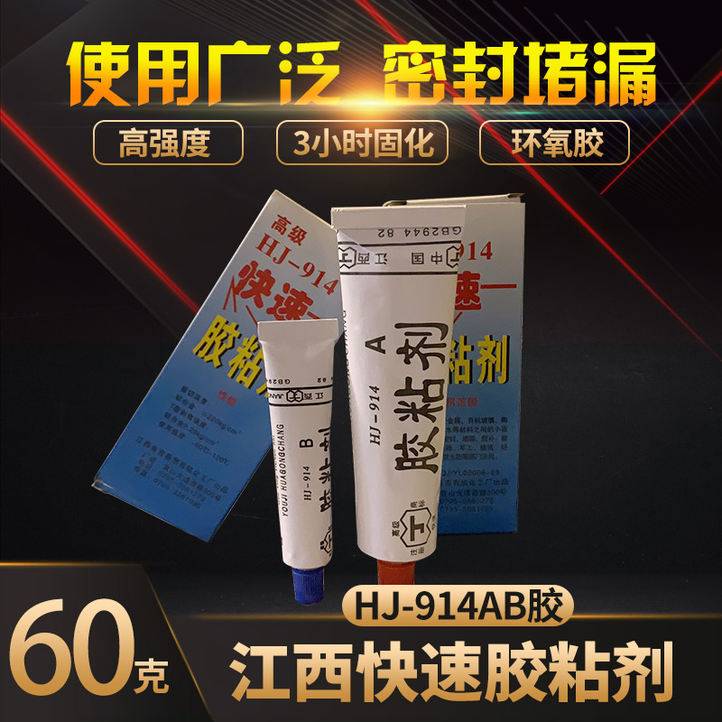 正品江西HJ-914快速胶粘剂快干胶高强度环氧胶 3小时固化 60g-封面