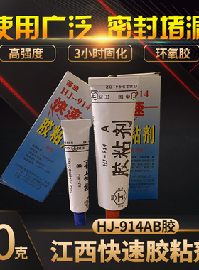 正品江西HJ-914快速胶粘剂 快干胶 高强度 环氧胶 3小时固化 60g