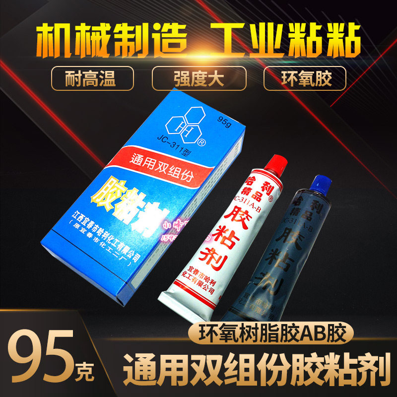 JC-311胶水 通用双组份胶粘剂 耐高温 耐油 耐水 环氧树脂胶AB胶,文具电教/文化用品/商务用品,胶水,淘宝优惠券,粉丝福利购,淘宝优惠卷