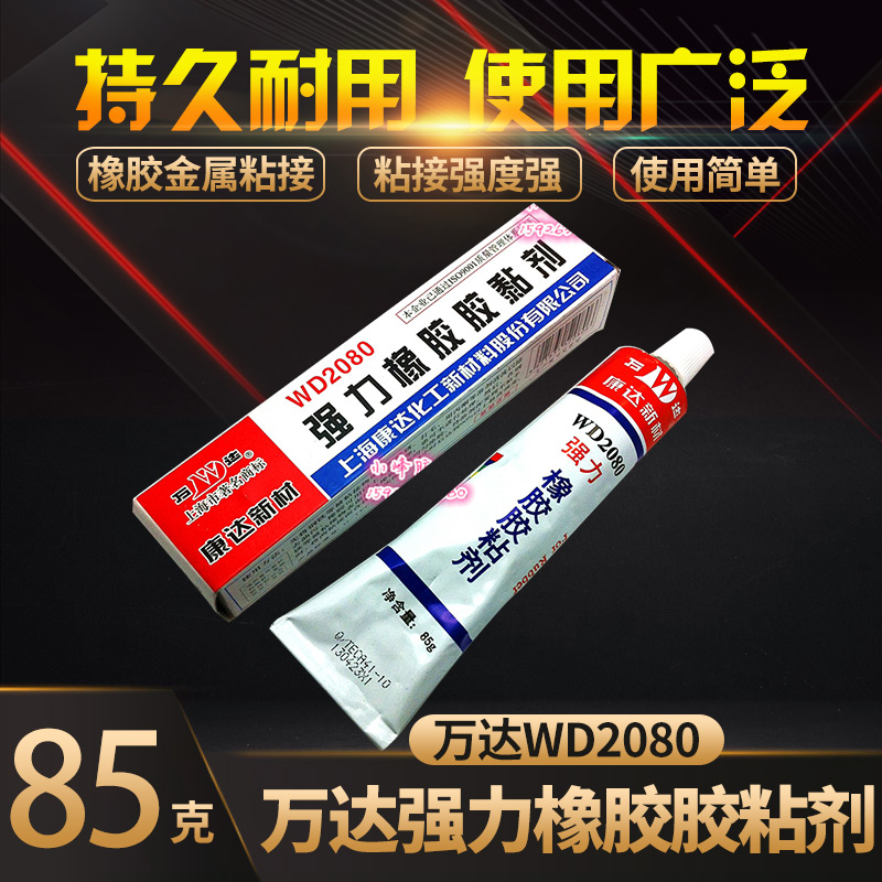 正品 上海康达化工万达WD2080强力橡胶胶粘剂 万达胶粘剂 强力胶 文具电教/文化用品/商务用品 胶水 原图主图