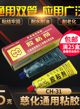 正宗 慈化CH-31通用双管AB胶水 高级通用双管胶粘剂 环氧树脂胶