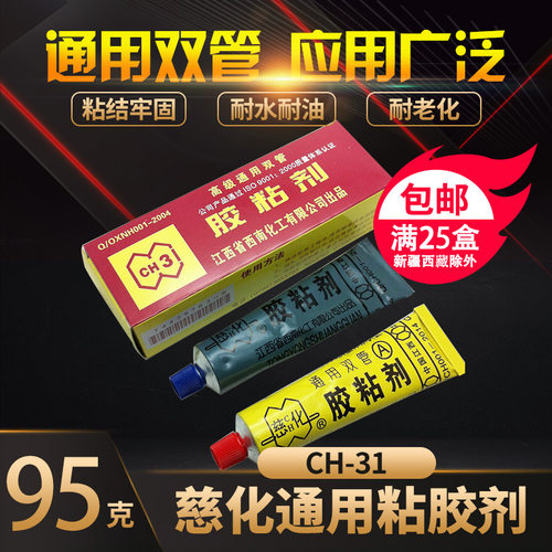 正宗 慈化CH-31通用双管AB胶水 高级通用双管胶粘剂 环氧树脂胶