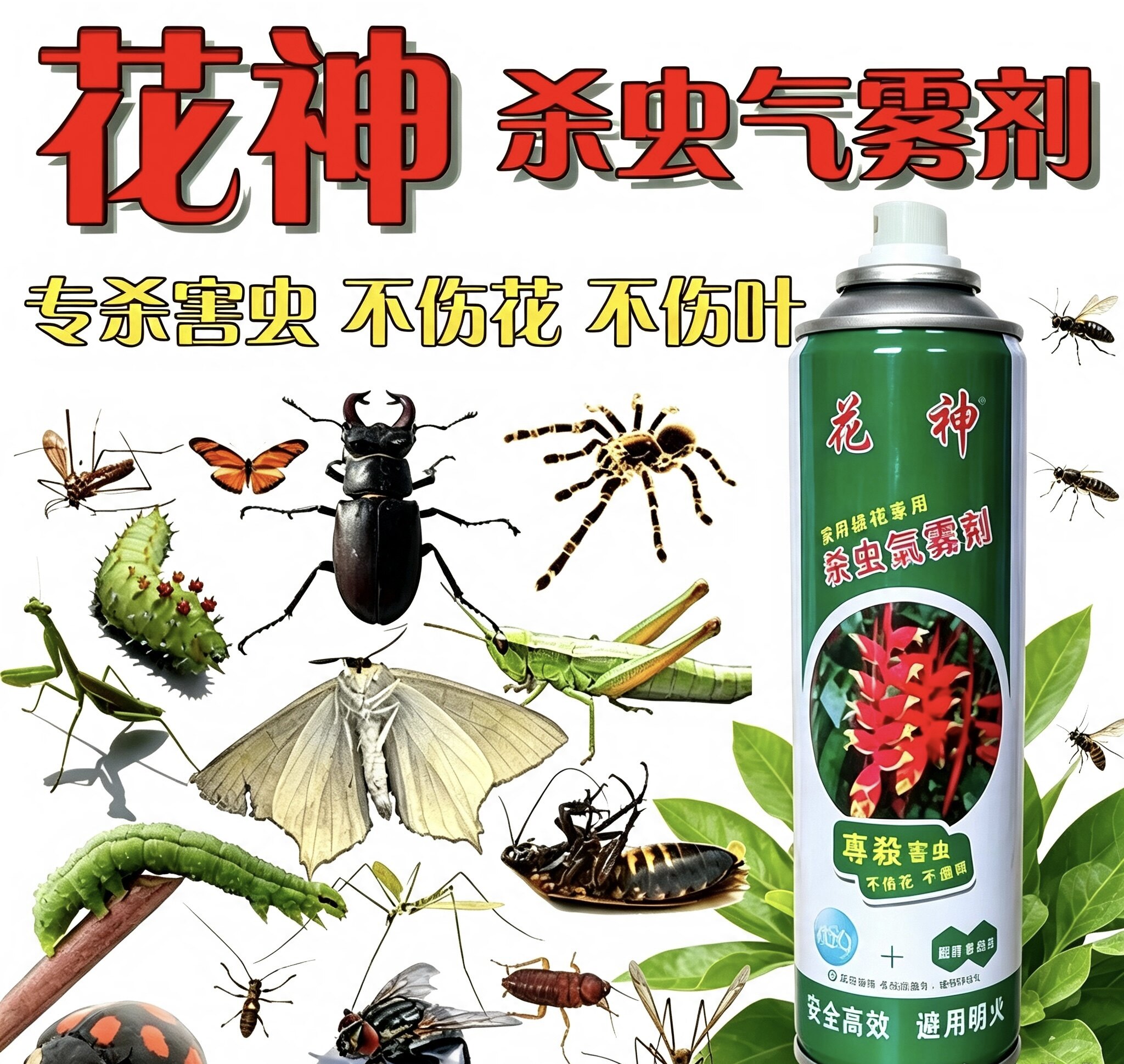花卉杀虫喷雾剂植物盆栽蚜虫小飞虫花神甲虫室内草虫绿植家用卫生