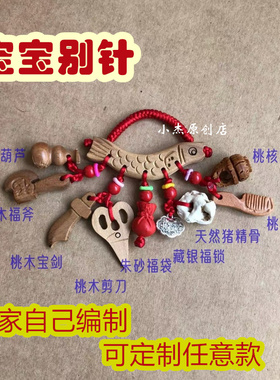 婴儿挂件随身宝宝新生儿童孕妇桃木朱砂猪惊骨桃篮压惊红安全别针