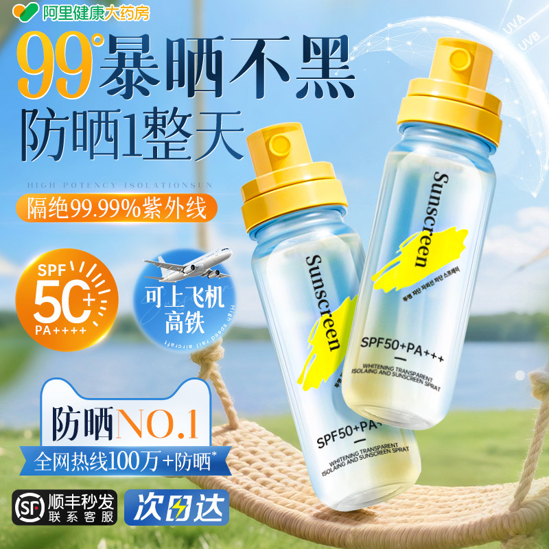 军训防晒喷雾霜可上飞机美白50倍防紫外线官方正品女男士脸部全身