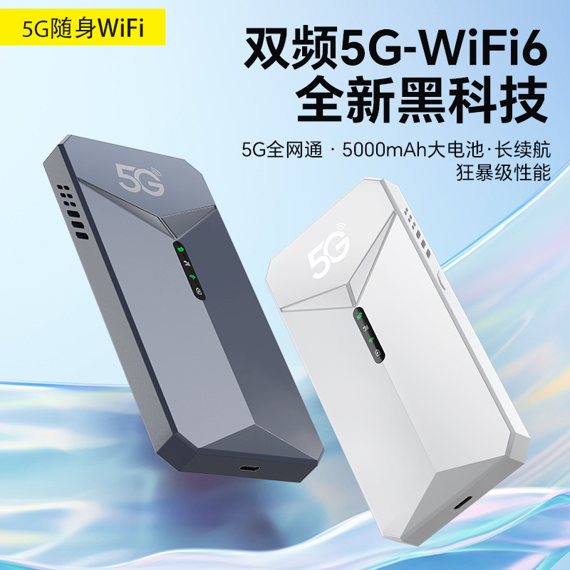 5G移动随身wifi神器免插卡无线便携式wifi车载高速流量无线5Gwifi