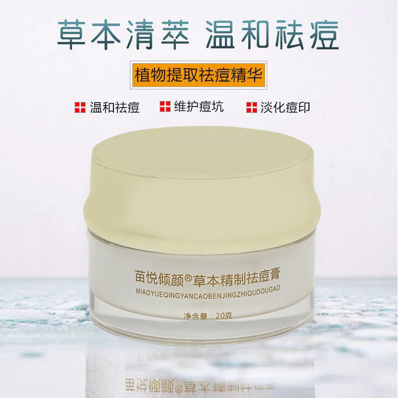 苗悦倾颜苗家祛痘膏去痘霜淡化痘印去痘痘青春痘痤疮粉刺控油学生