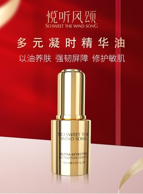 悦听风颂多元凝时修护精华油10ml补充肌肤营养改善细纹舒缓肤质