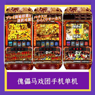 必入经典《傀儡马戏团》，手机电脑版 CR 单机，三七机柏青哥玩法