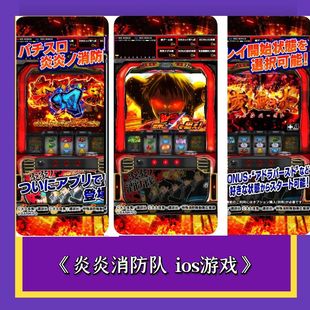 超刺激！炎炎消防队手机版三七机 777柏青哥 鬼武者777单机游戏