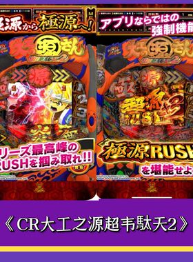 CR大工之源超韦駄天2 手机 SLOT 三七机 777 柏青哥 鬼武者777