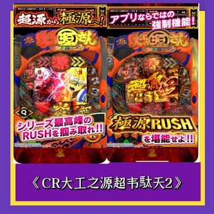 CR大工之源超韦駄天2 手机 SLOT 三七机 777 柏青哥 鬼武者777