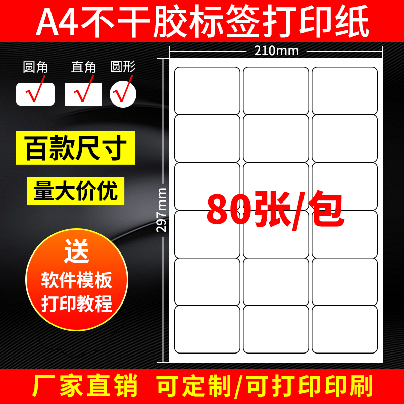 A4不干胶标签打印纸贴纸光面亚面内切割圆角直角激光喷墨标签贴纸在类目 电子词典/电纸书/文化用品, 纸张本册, 不干胶标签中 - 来自Buy2taobao.com提供专业的淘宝代购服务