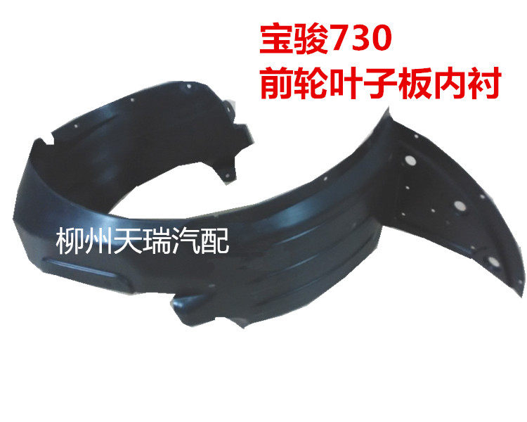 宝骏730/560叶子板内衬左右前后轮翼子板内衬挡泥板轮罩配件