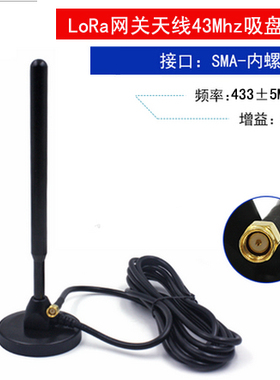 LoRa天线LoRa物联网天线5dBi 433MHz 470-510MHZ高增益吸盘天线