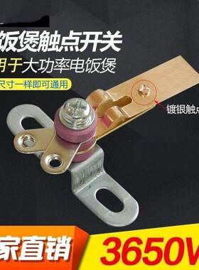 电饭锅大触点大功率开关