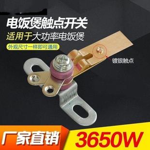 通用电饭煲3650W 2650W大功率镀银触点开关电饭锅维修配件