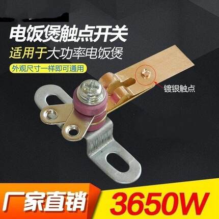 通用电饭煲3650W 2650W大功率镀银触点开关电饭锅维修配件