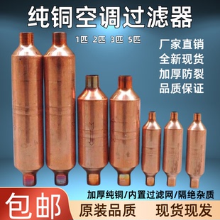 5P匹空调压缩机过滤器纯铜件 空调压缩机干燥过滤器1P1.5P